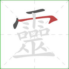 靈的笔顺第3画：横钩