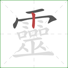 靈的笔顺第4画：竖