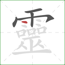 靈的笔顺第5画：点
