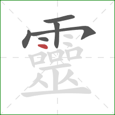 靈的笔顺第6画：点