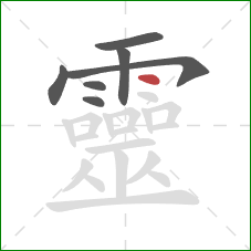 靈的笔顺第7画：点