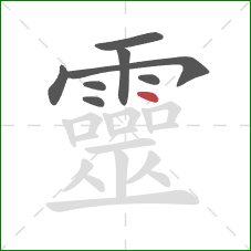 靈的笔顺第8画：点