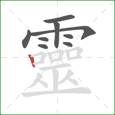 靈的笔顺第9画：竖