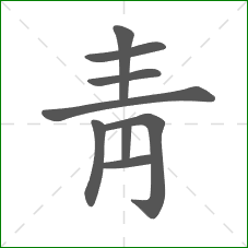 靑的部首