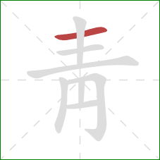 靑的笔顺第1画：横