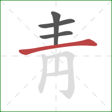 靑的笔顺第4画：横