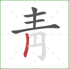 靑的笔顺第5画：竖