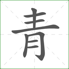青的部首 青的部首