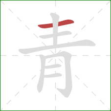 青的笔顺第1画:横 青的笔顺第1画:横