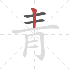 青的笔顺第3画:竖 青的笔顺第3画:竖