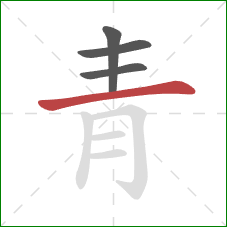 青的笔顺第4画:横 青的笔顺第4画:横