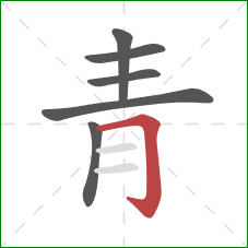 青的笔顺第6画:横折钩 青的笔顺第6画:横折钩