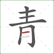 青的笔顺第7画:横 青的笔顺第7画:横