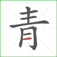 青的笔顺第8画:横 青的笔顺第8画:横