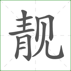 靓的部首 靓的部首
