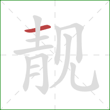 靓的笔顺第1画:横 靓的笔顺第1画:横