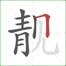 靓的笔顺第10画:横折 靓的笔顺第10画:横折
