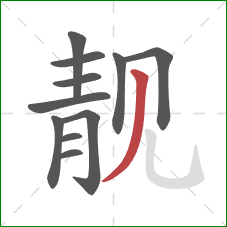 靓的笔顺第11画:撇 靓的笔顺第11画:撇