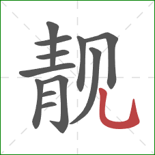 靓的笔顺第12画:竖弯钩 靓的笔顺第12画:竖弯钩