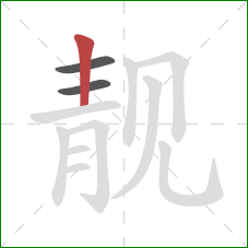 靓的笔顺第3画:竖 靓的笔顺第3画:竖