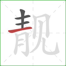 靓的笔顺第4画:横 靓的笔顺第4画:横