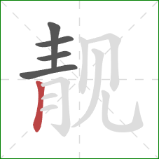 靓的笔顺第5画:竖 靓的笔顺第5画:竖