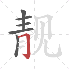 靓的笔顺第6画:横折钩 靓的笔顺第6画:横折钩