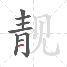 靓的笔顺第8画:横 靓的笔顺第8画:横