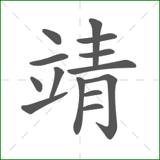 靖的部首 靖的部首