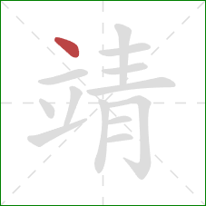 靖的笔顺第1画:点 靖的笔顺第1画:点