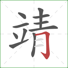 靖的笔顺第11画:横折钩 靖的笔顺第11画:横折钩