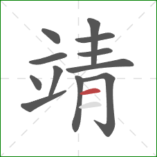 靖的笔顺第12画:横 靖的笔顺第12画:横