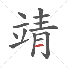 靖的笔顺第13画:横 靖的笔顺第13画:横