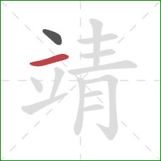 靖的笔顺第2画:横 靖的笔顺第2画:横