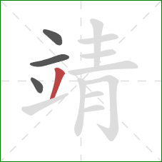 靖的笔顺第4画:撇 靖的笔顺第4画:撇