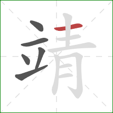 靖的笔顺第6画:横 靖的笔顺第6画:横