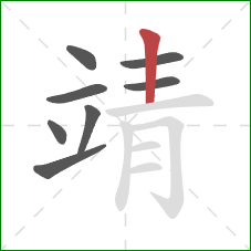 靖的笔顺第8画:竖 靖的笔顺第8画:竖