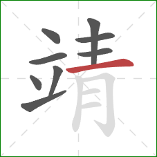 靖的笔顺第9画:横 靖的笔顺第9画:横