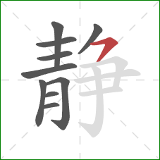 静的笔顺第10画：横撇