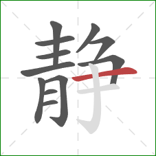 静的笔顺第12画：横