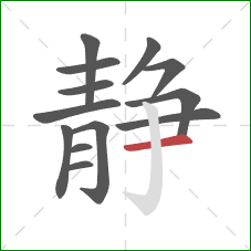 静的笔顺第13画：横