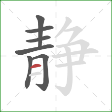 静的笔顺第7画：横