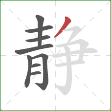 静的笔顺第9画：撇