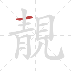 靚的笔顺第1画：横