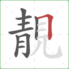 靚的笔顺第10画：横折