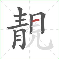 靚的笔顺第11画：横