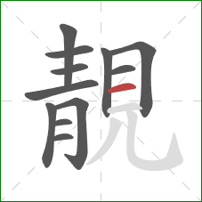 靚的笔顺第12画：横