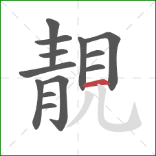 靚的笔顺第13画：横