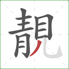 靚的笔顺第14画：撇