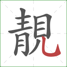 靚的笔顺第15画：竖弯钩